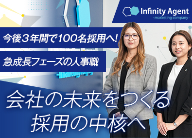 株式会社インフィニティエージェント 人事職（採用担当）／土日祝休み／年休120日以上／賞与年2回