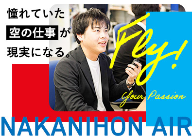中日本航空株式会社(名鉄グループ) 航空系総合職（運航管理・事務・運航基準）／年休125日