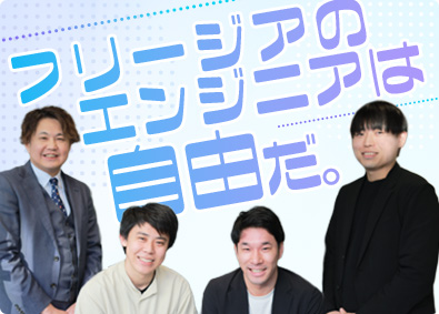 株式会社フリージア ITエンジニア／フルリモートあり／前給保証／案件完全選択制