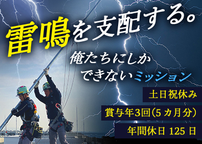 大阪避雷針工業株式会社 設置スタッフ／未経験歓迎／年休125日以上／賞与5カ月分