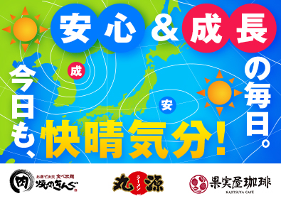 株式会社物語コーポレーション(焼肉きんぐ・丸源ラーメン・寿司・しゃぶしゃぶ ゆず庵・お好み焼本舗など）【プライム市場】 業界1位！焼肉きんぐ等の店長／公休月9日／毎月昇格試験あり！