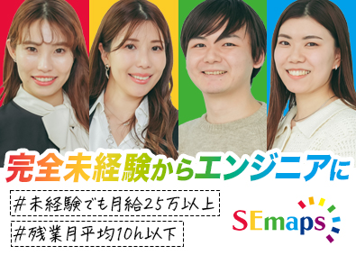 株式会社ＳＥｍａｐｓ ITエンジニア／完全未経験歓迎／リモートあり／面談1回のみ！