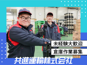 共進運輸株式会社 倉庫管理スタッフ／未経験歓迎／完全週休2／夜勤・重量物無し
