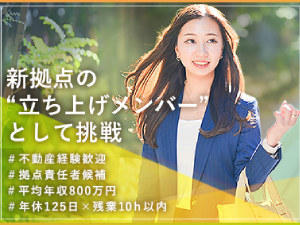 株式会社ＲＡＮＯＫ 新拠点スタートメンバー募集／不動産営業／高収入・年休125日