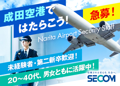 セコム株式会社【プライム市場】 急募！成田空港勤務／常駐セキュリティスタッフ（未経験歓迎）
