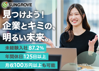 サングローブ株式会社 企業と人材を採用で結ぶ！転職支援アドバイザー／未経験歓迎