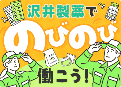 沢井製薬株式会社【プライム市場】(サワイグループホールディングス) 製造スタッフ／未経験歓迎／賞与年120万円以上／年休128日