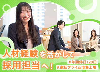 株式会社システナ【プライム市場】 プライム上場企業の採用担当／年休129日／IT業界未経験歓迎