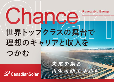カナディアン・ソーラー・ジャパン株式会社 太陽光システムの法人営業／賞与4回／リモート有／フレックス制