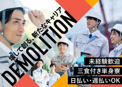 株式会社渥美組／株式会社神奈川渥美組／株式会社東京渥美組／株式会社渥美工業／株式会社いわき渥美組【渥美グループ合同募集】 解体工事スタッフ／応募者全員面接／高収入／学歴・年齢一切不問