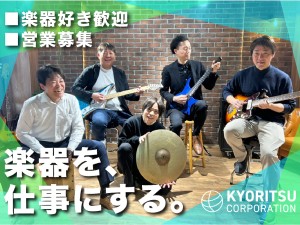 株式会社キョーリツコーポレーション ルート営業／音楽・楽器好き歓迎／残業ほぼなし／完全週休2日制