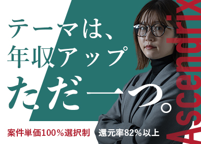株式会社Ａｓｃｅｎｄｒｉｘ ITエンジニア／100％案件選択制／還元率82％／フルリモ可