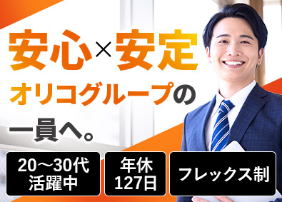 株式会社オリコフォレントインシュア(オリコグループ) 債権管理コンサルタント／未経験歓迎／年休127日／フレックス