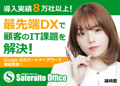 株式会社サテライトオフィス ITソリューション営業／年休120日／土日休／賞与4カ月分