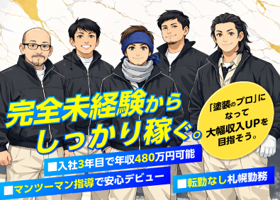 株式会社小林創業 塗装スタッフ／未経験歓迎／札幌勤務／評価制度充実