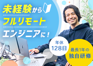 株式会社ビヨンドワークス ITエンジニア／フルリモート勤務可／未経験歓迎／年休128日
