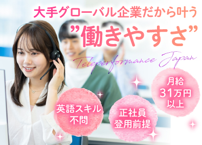 Teleperformance　Japan株式会社 Airbnbのカスタマーサポート／英語力不問／服装髪型自由