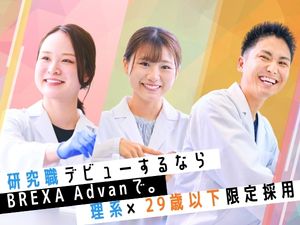 株式会社ＢＲＥＸＡ　Ａｄｖａｎ（旧：アドバンテック株式会社） 研究アシスタント／未経験歓迎／残業月5h未満／年休125日
