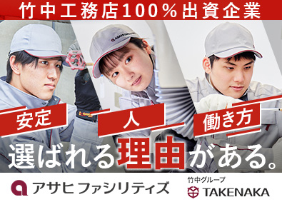 株式会社アサヒファシリティズ(竹中工務店グループ) ビルメンテナンス／未経験歓迎／年間休日123日以上／手当充実