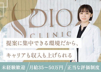 株式会社フィットメディカル（ディオクリニック） 美容クリニックのカウンセラー／年収600万円～／インセンあり