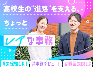 株式会社ライセンスアカデミー 高校生の進路を支える事務スタッフ／年休125日／賞与年2回