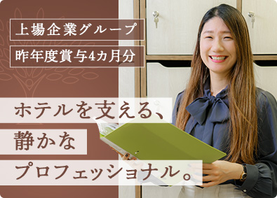株式会社芝パークホテル(ロイヤルホテルグループ) 経理／上場企業グループ／5日間以上の連続休暇OK／土日休み