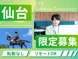 株式会社エル・ティー・エス　ソフトウェアテクノロジー(LTSグループ) ITエンジニア／仙台限定／年休125日／残業月16h／在宅可