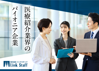 株式会社リンクスタッフ 人材営業／未経験歓迎／年休124日／業界トップクラスの知名度