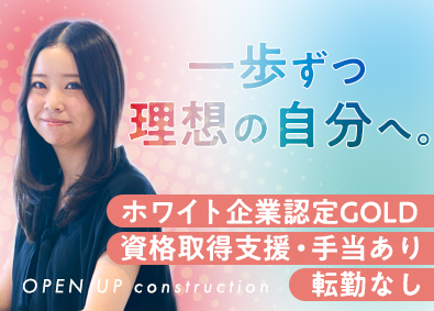 株式会社オープンアップコンストラクション（旧株式会社夢真） 事務系サポート／支援体制充実／転勤なし／ホワイト企業認定／o