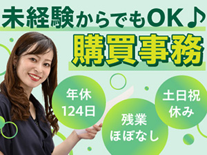 株式会社HPCテック 購買担当／未経験歓迎／年休124日～／土日祝休／残業ほぼなし