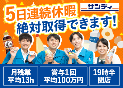 株式会社サンディ サンディは19時半閉店／10分以内に退勤／店舗スタッフ