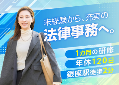 弁護士法人星川法律事務所 法律事務／未経験可／安定した環境でキャリア形成／年休120日