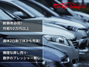 カーライフグループ株式会社 営業／経験豊富でガッツがあり高収入希望の方／業界高水準収入