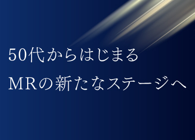 シミック・イニジオ株式会社 MR／新薬系95%／50代活躍中／住宅関連制度・福利厚生充実