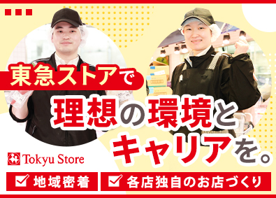 株式会社東急ストア(東急グループ) 未経験歓迎店舗スタッフ／転勤なし／週休2日／実質年休123日