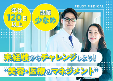 株式会社トラストメディカル 美容・医療クリニックのマネジメント／未経験歓迎／年休120日