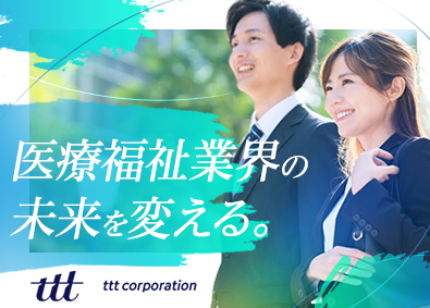 株式会社ｔｔｔ 介護施設運営スタッフ／未経験歓迎／年休123日以上／完休2日