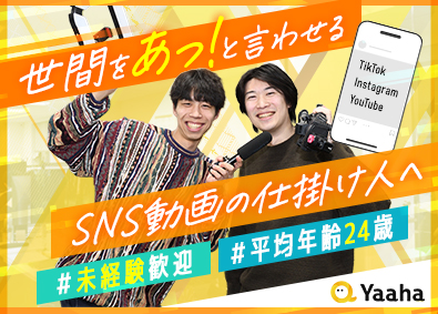 株式会社Ｙａａｈａ 動画広告ディレクター／未経験歓迎／フレックス／若手活躍中