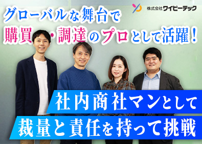株式会社ワイピーテック(三洋貿易グループ) 輸入商社の総合職（購買・調達）／土日祝休み／時差出勤あり