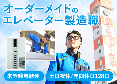 日本エレベーター製造株式会社 エレベーター部品の加工スタッフ／夜勤無／未経験可／賞与5カ月