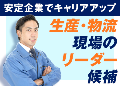 株式会社エーゼット 生産・物流のリーダー候補／業界未経験OK／夜勤なし／転勤なし