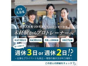 株式会社ライズ ジムトレーナー／1年目から月収50万円可／週休3日も選択可
