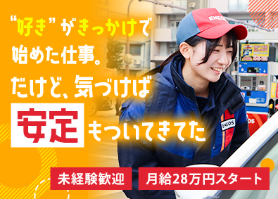極東油業株式会社(栄グループ) SS店舗スタッフ／未経験歓迎／研修充実／月8日休み