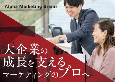 株式会社アルファ・マーケティング・ブレインズ マーケティングコンサルタント／フルフレックス／第二新卒歓迎