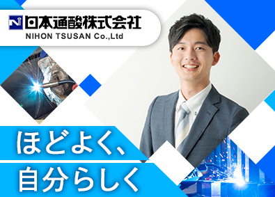 日本通酸株式会社 既存メインのルート営業／未経験歓迎／土日祝休み／ほぼ定時退社