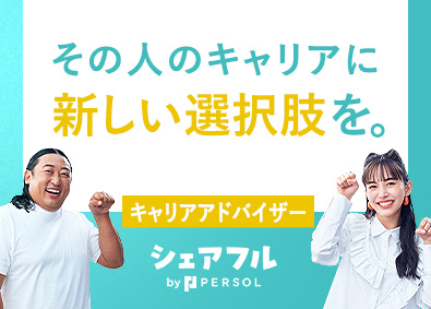 シェアフル株式会社(パーソルグループ) 若年層に特化した人材紹介のCA／土日祝休み／長期連休可