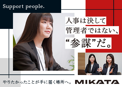 ミカタ税理士法人(MIKATAグループ) 税理士法人の人事（意欲的な方大歓迎／経験不問／裁量権大）