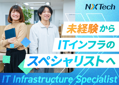 ＮＸＴｅｃｈ株式会社(SAAFホールディングスグループ) インフラエンジニア／経験者・未経験者歓迎／リモート可