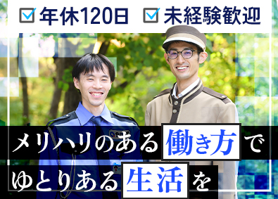 株式会社キューネット バトラーガード／月給28.2万円～／年休120日／男性活躍中