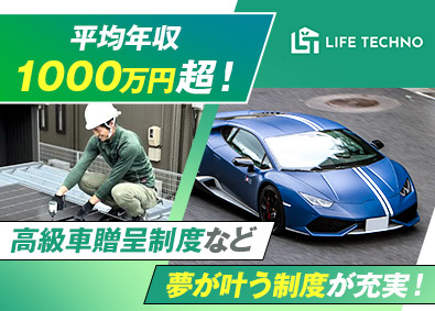 ライフテクノ株式会社 施工スタッフ／未経験OK／平均年収1000万円超／転勤なし